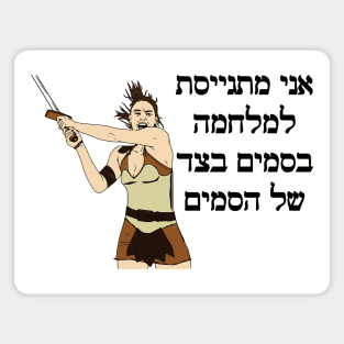 I'm Joining The War On Drugs On The Side Of The Drugs (Hebrew) Magnet